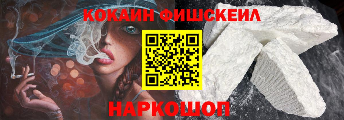 Кокаин Fish Scale Большой Камень