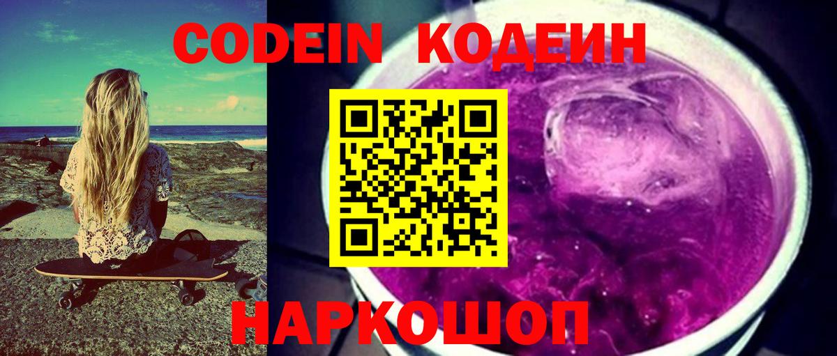 Кодеин напиток Lean (лин)  Кодеиновый сироп Lean напиток Lean (лин)  Большой Камень  Вход с VPN 